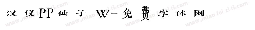 汉仪PP仙子 W字体转换
